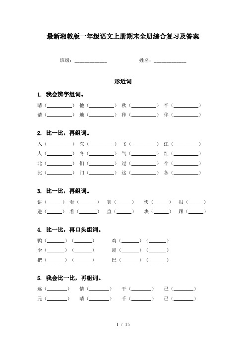 最新湘教版一年级语文上册期末全册综合复习及答案