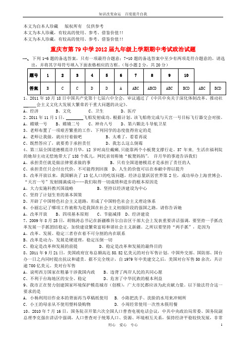 b6重庆市第79中学2012届九年级政治上学期期中考试试题