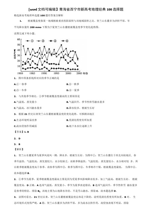 word文档可编辑青海省西宁市新高考地理经典100选择题含解析.docx