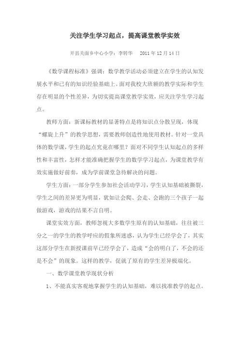 关注学生学习起点_提高课堂教学实效