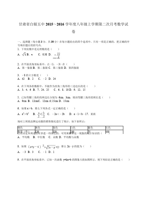 白银五中2015～2016年八年级上第二次月考数学试卷含答案解析