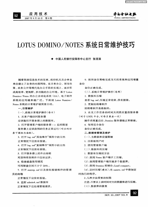 LOTUS DOMINO／NOTES系统日常维护技巧