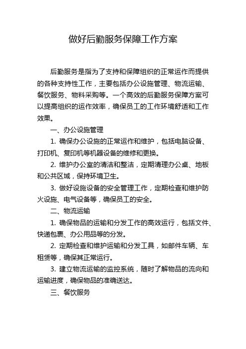 做好后勤服务保障工作方案