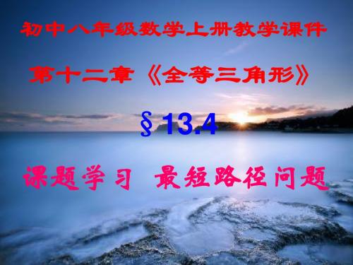 初中八年级数学上册,第十三章第四节,《课题学习   ,最短路径问题》,新课教学课件