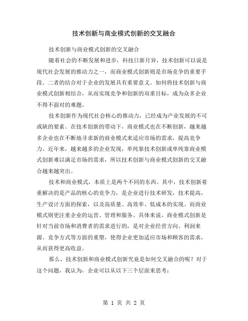 技术创新与商业模式创新的交叉融合