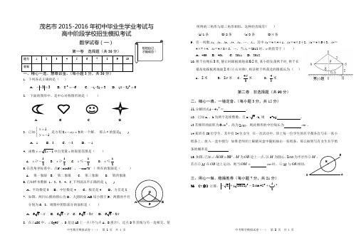 茂名市2015-2016年初中毕业生学业考试与高中阶段学校招生模拟考试卷一(含详细答案)