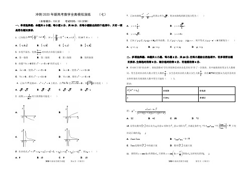 冲刺2020年新高考数学全真模拟演练(原卷版) (2)