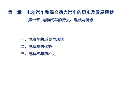 第一节  电动汽车的历史、现状与特点