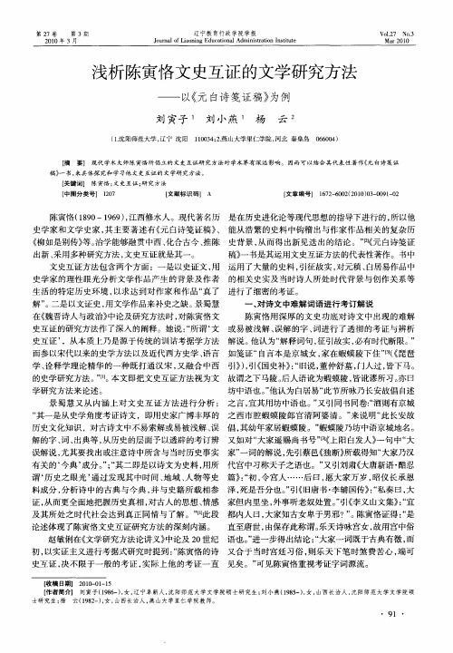 浅析陈寅恪文史互证的文学研究方法——以《元白诗笺证稿》为例