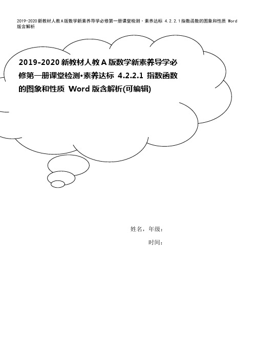 2019-2020新教材人教A版数学新素养导学必修第一册课堂检测·素养达标 4.2.2.1指数函数