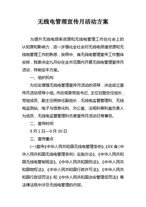 无线电管理宣传月活动方案