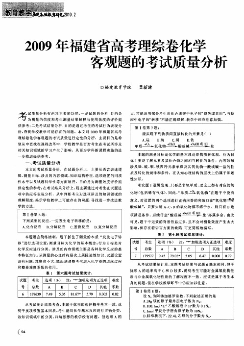 2009年福建省高考理综卷化学客观题的考试质量分析