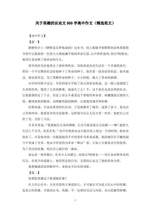 关于英雄的议论文800字高中作文(精选范文)