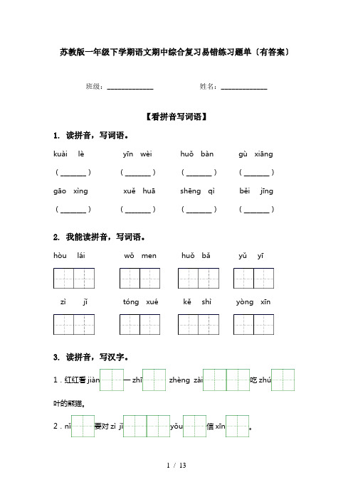 苏教版一年级下学期语文期中综合复习易错练习题单〔有答案〕