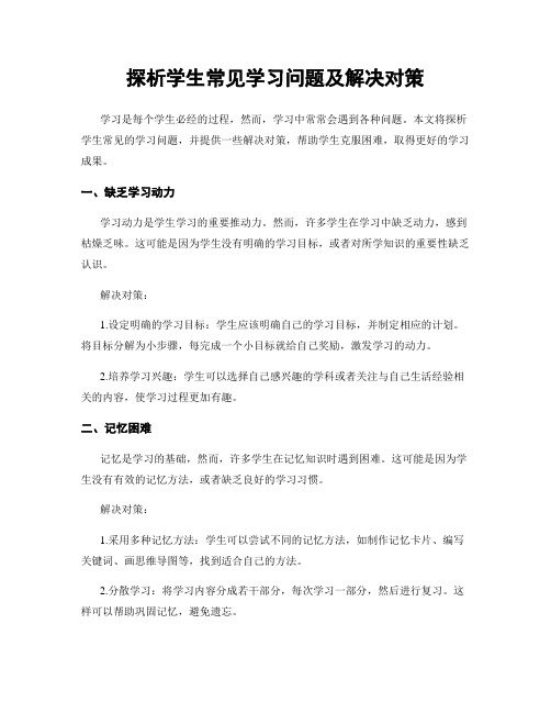 探析学生常见学习问题及解决对策