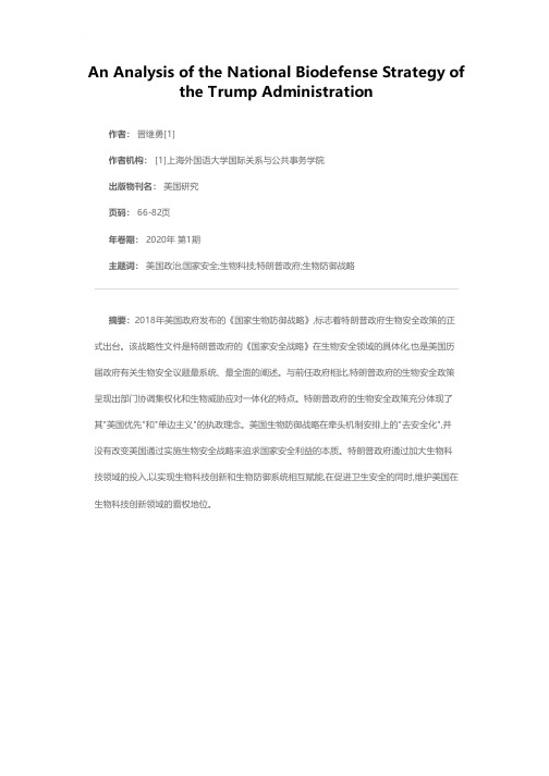 特朗普政府生物防御战略评析