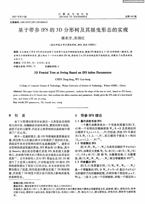 基于带参IFS的3D分形树及其摇曳形态的实现