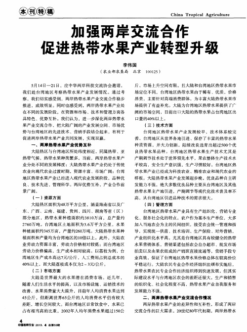 加强两岸交流合作 促进热带水果产业转型升级