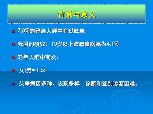 眩晕诊断流程与治疗原则76页