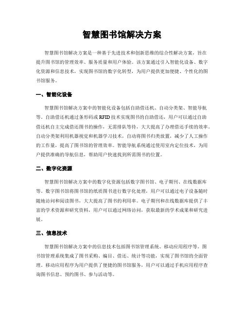 智慧图书馆解决方案