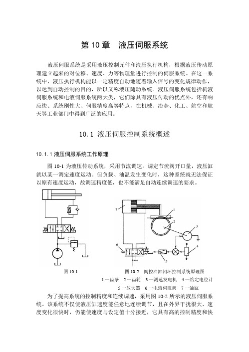 第10章液压伺服系统