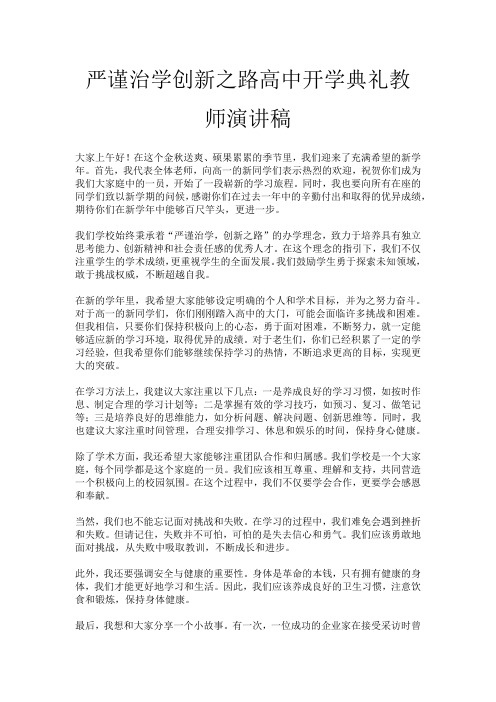 严谨治学创新之路高中开学典礼教师演讲稿