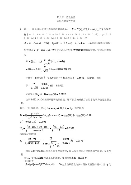 数理统计答案第八章答案(中山大学版)