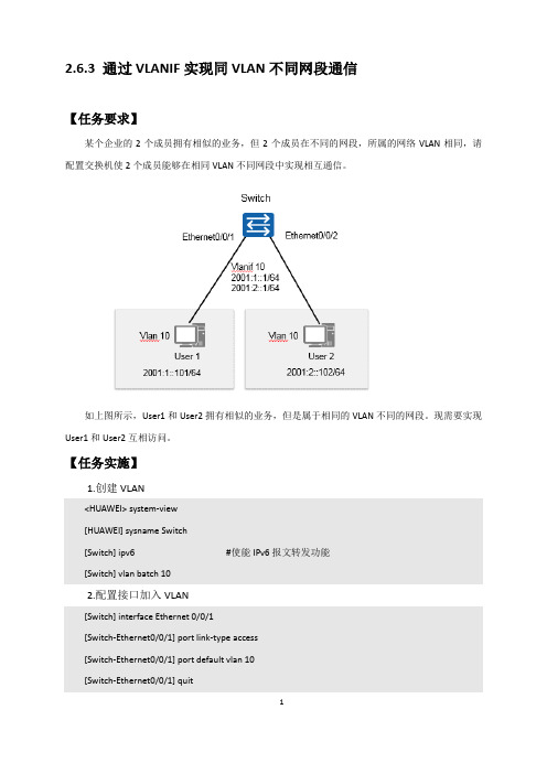 通过VLANIF实现同VLAN不同网段通信