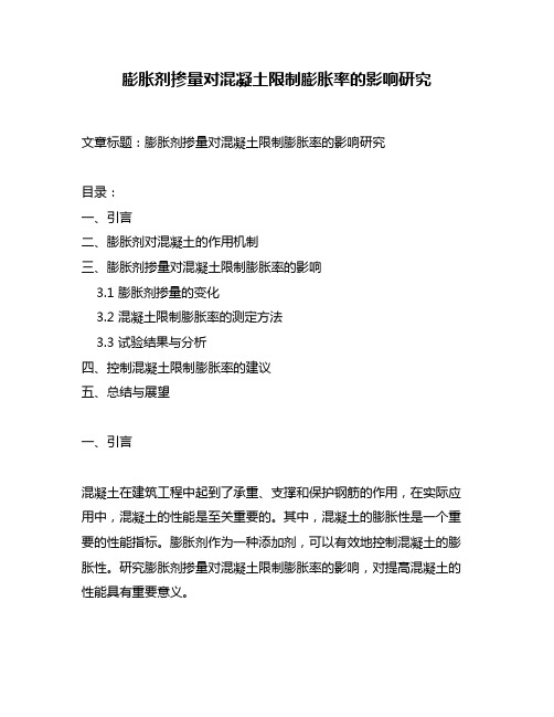 膨胀剂掺量对混凝土限制膨胀率的影响研究