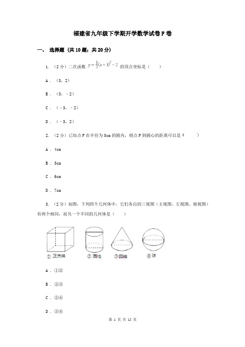 福建省九年级下学期开学数学试卷F卷