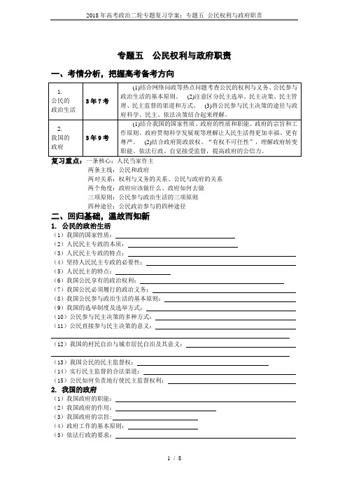 2018年高考政治二轮专题复习学案：专题五 公民权利与政府职责