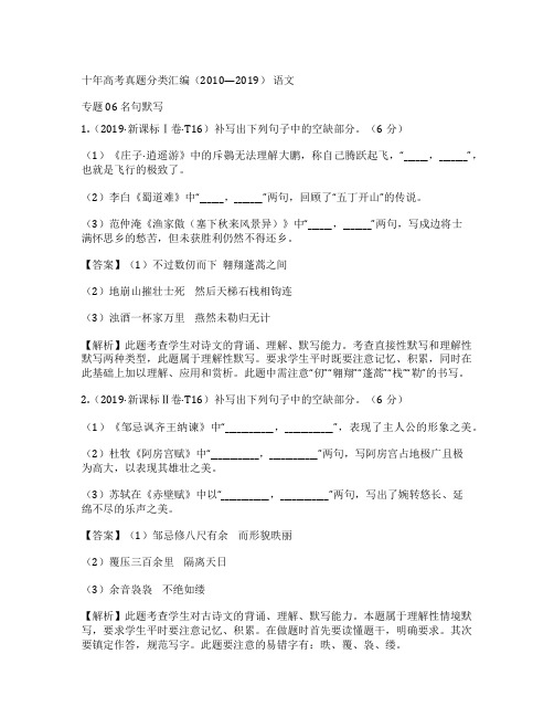 2010-2019十年高考语文真题分类汇编06名句默写(带解析Word版)