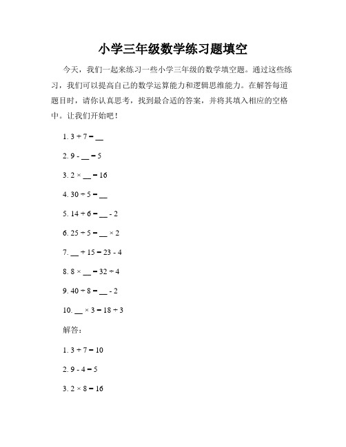 小学三年级数学练习题填空