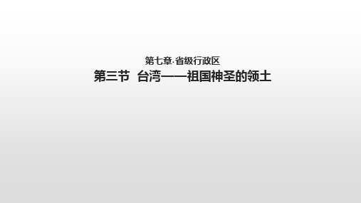 晋教版八年级下册7.3《台湾——祖国神圣的领土》【 课件】 (共20张PPT)