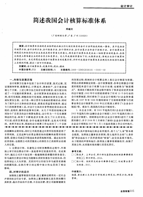 简述我国会计核算标准体系