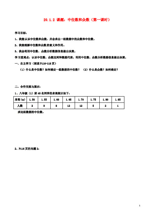 八年级数学下册20.1.2中位数和众数第1课时导学案新版新人教版2