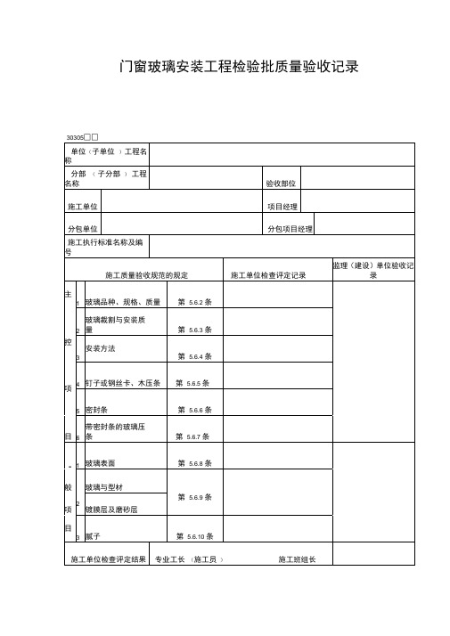 门窗玻璃安装工程检验批质量验收记录表格