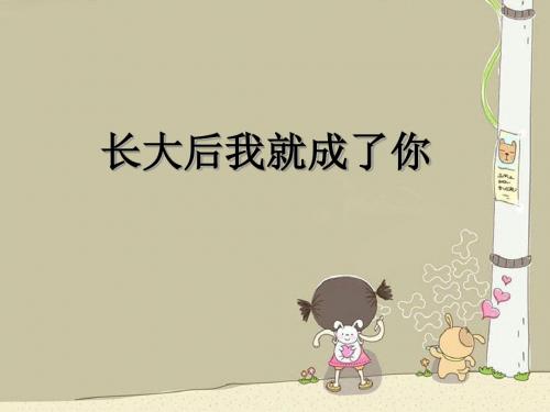 三年级音乐上册第2课长大后我就成了你ppt课件湘艺版