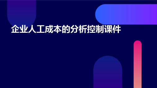 企业人工成本的分析控制课件