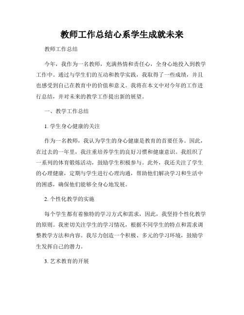 教师工作总结心系学生成就未来