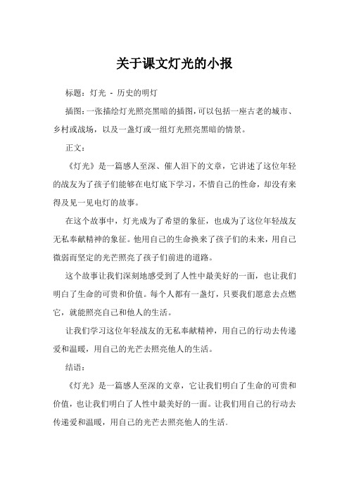 关于课文灯光的小报