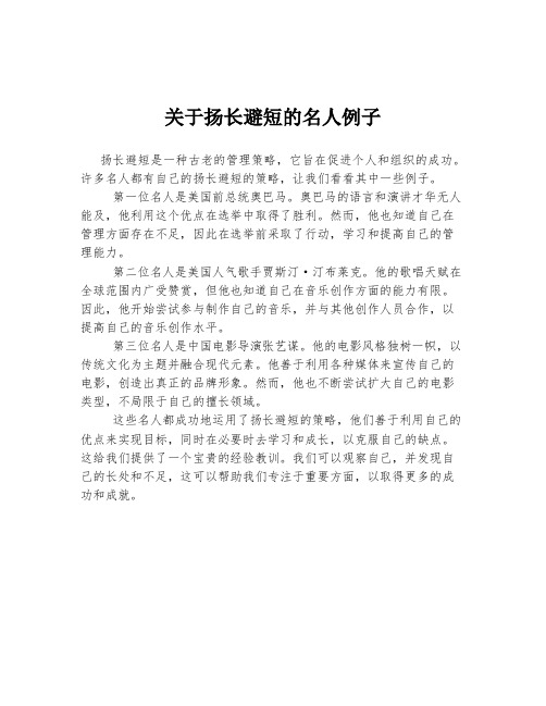 关于扬长避短的名人例子