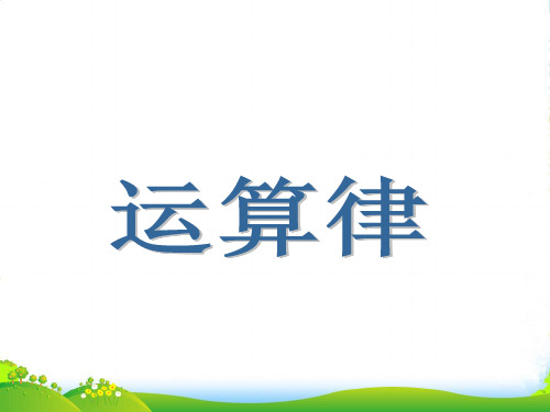 沪教版五年级下册数学课件6.1 总复习：数的运算 (共15张PPT)