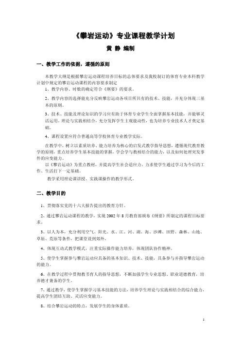 《攀岩运动》专业课程教学计划