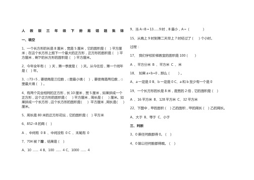 人教版三年级下册数学易错题集锦