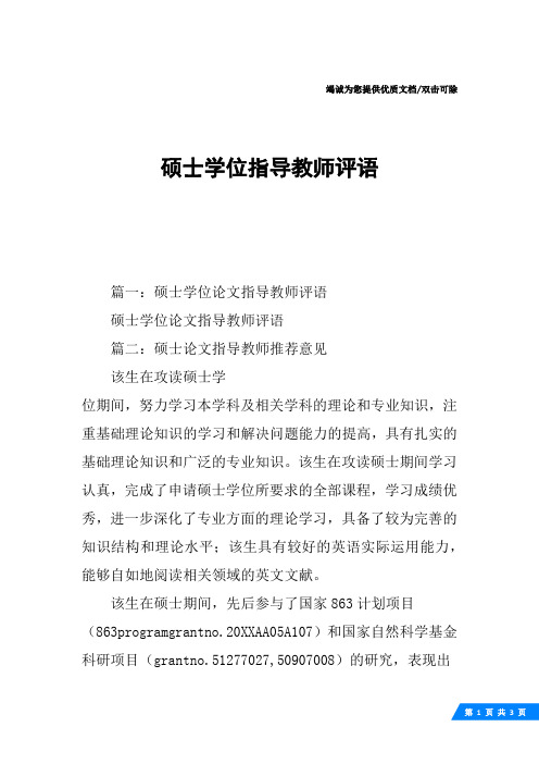 硕士学位指导教师评语