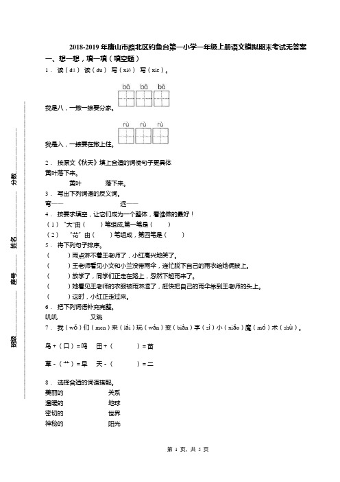 2018-2019年唐山市路北区钓鱼台第一小学一年级上册语文模拟期末考试无答案