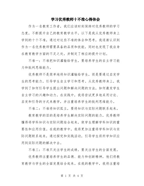 学习优秀教师十不准心得体会