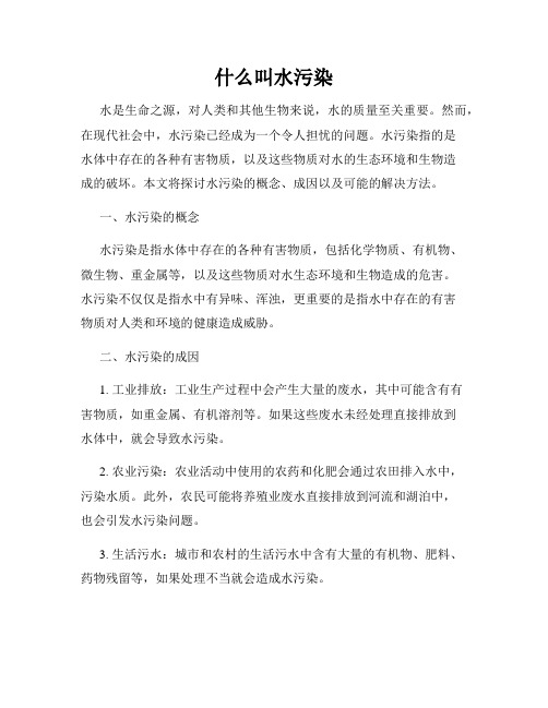 什么叫水污染