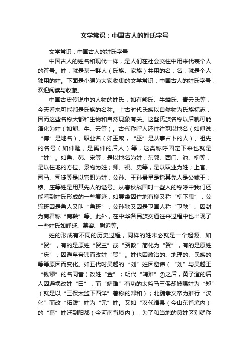 文学常识：中国古人的姓氏字号